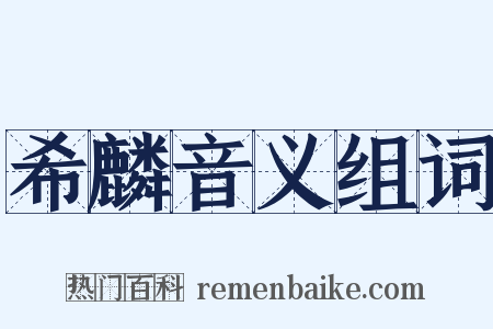 希麟音义组词是什么意思的图片